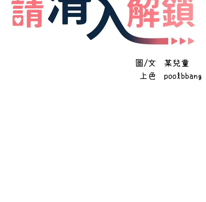 请滑入解锁第65话-想和你做到筋疲力尽