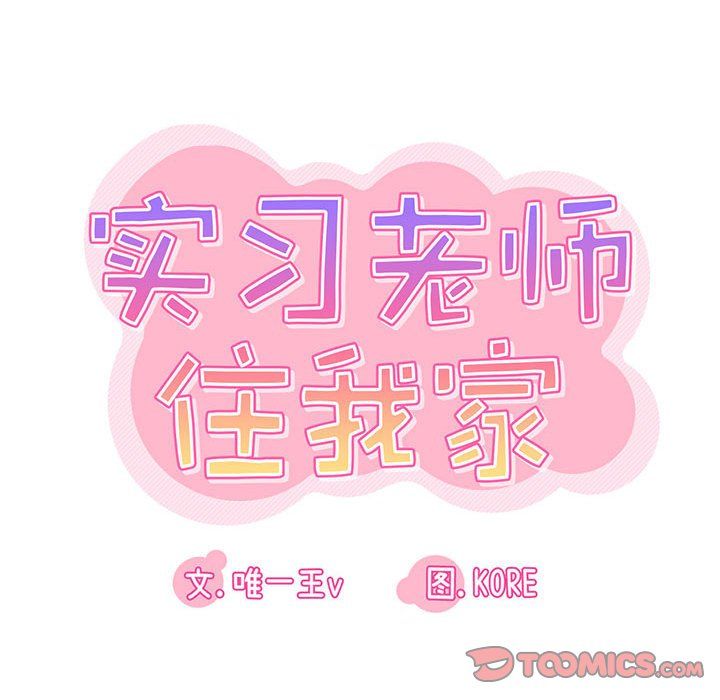 实习老师住我家第16话