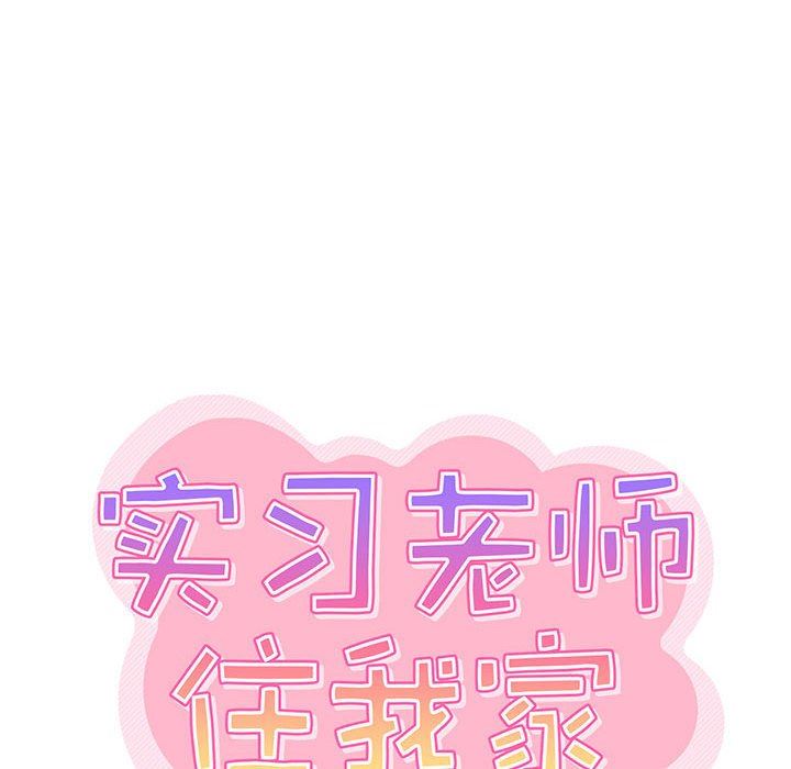 实习老师住我家第23话