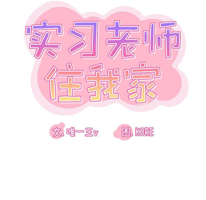 實習老師住我家第42話