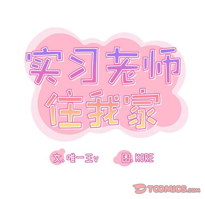 实习老师住我家第47话