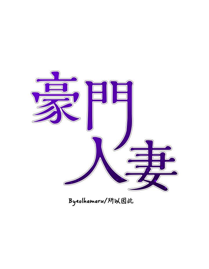 豪门人妻第55话-还在高潮不能插!