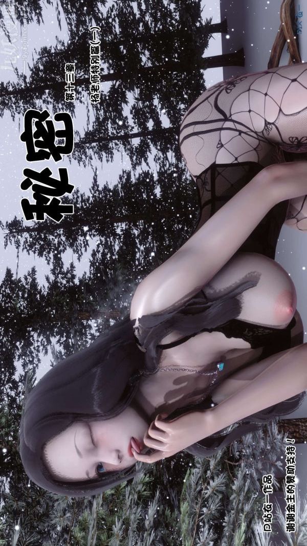 [3D]秘密第13章-01话