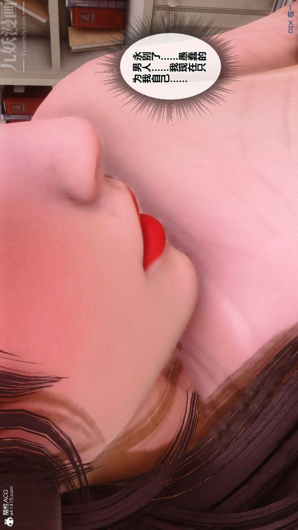 [3D]秘密番外-陈梦雪篇第03章-10永坠黑暗