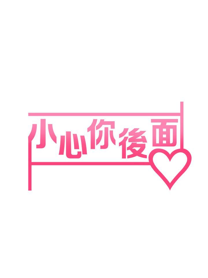 小心你后面♥第5话-吸力强劲的清洁服务