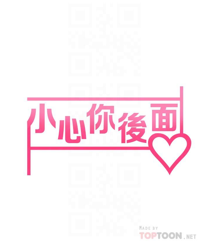 小心你后面♥第6话-先性奋的人就输瞭!