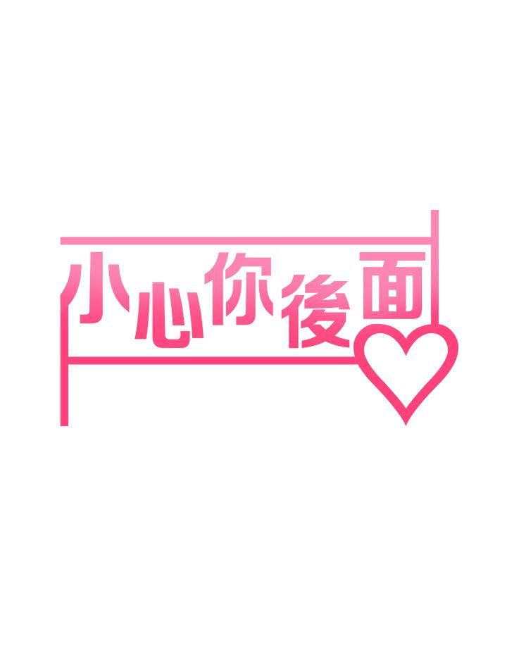 小心你后面♥第12话-…隻能给你看内裤喔