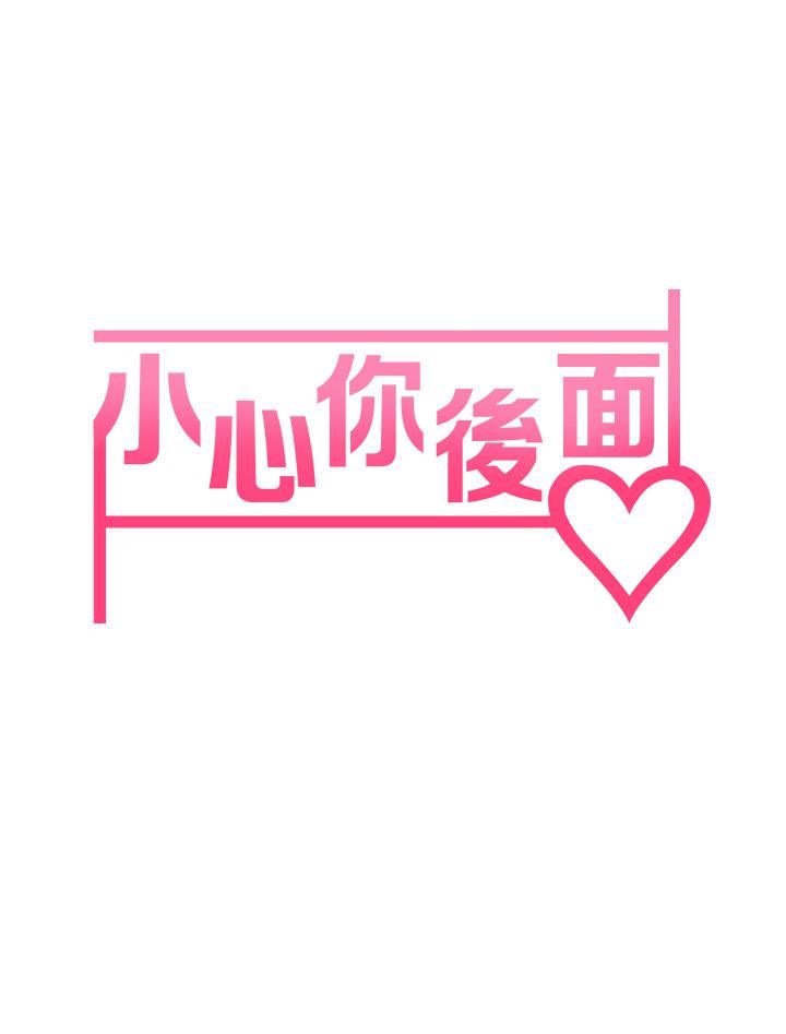 小心你后面♥第19话-要她，还是要我?