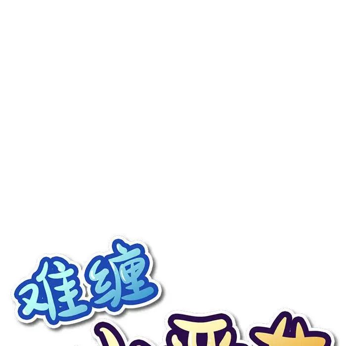 難纏小惡女第195話