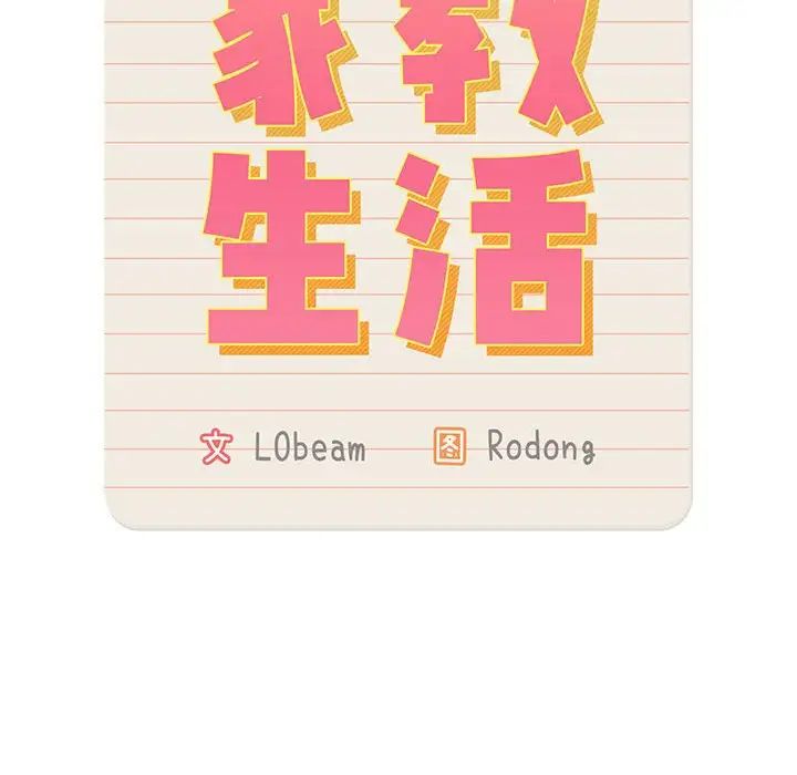 疫情期間的家教生活第108話