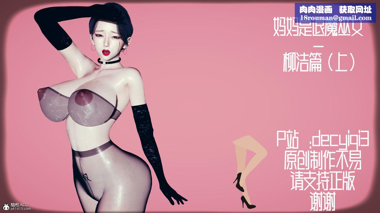 我的媽媽是退魔巫女[3D]柳洁篇02-柳洁篇上