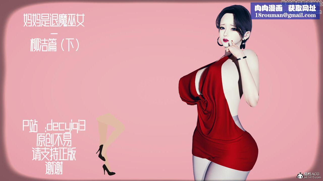 我的媽媽是退魔巫女[3D]柳洁篇03-柳洁篇下