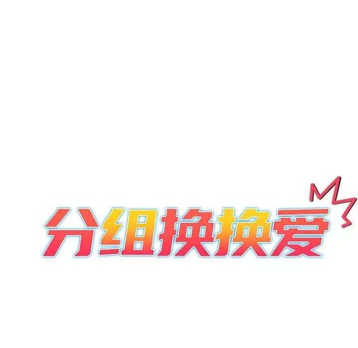 分組換換愛第102話