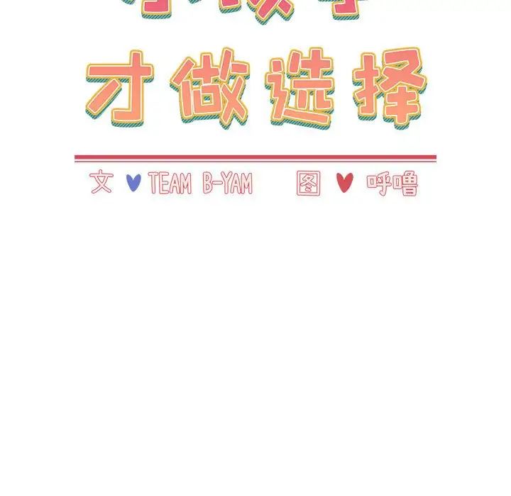 小孩子才做选择第87话