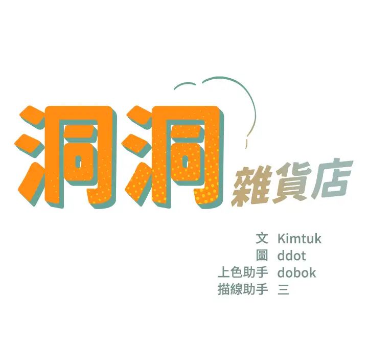 洞洞雜貨店第80話-玲安的小菊處女秀