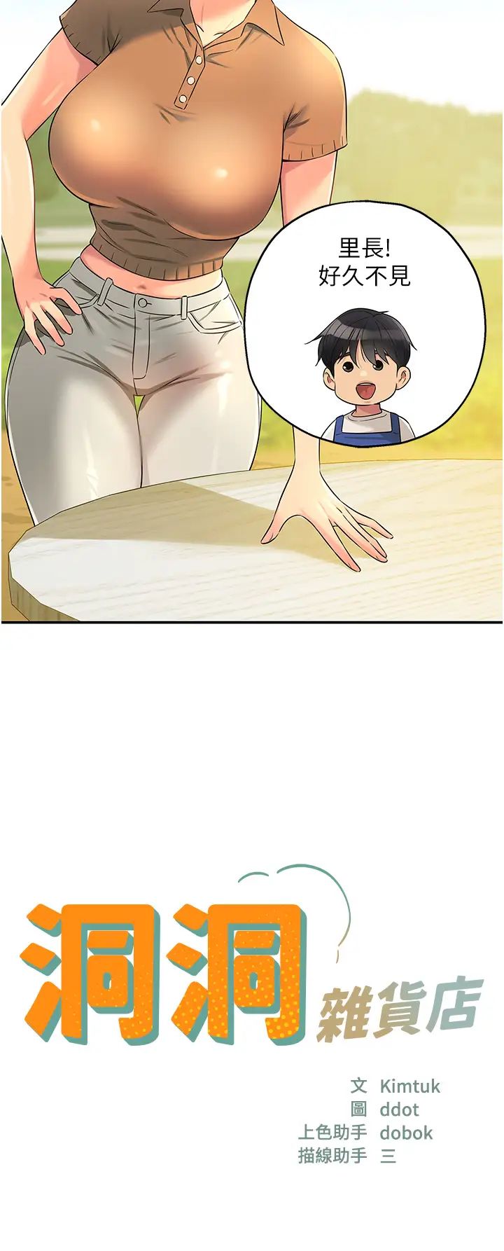 洞洞雜貨店第81話-妳要我廢除洞口?!