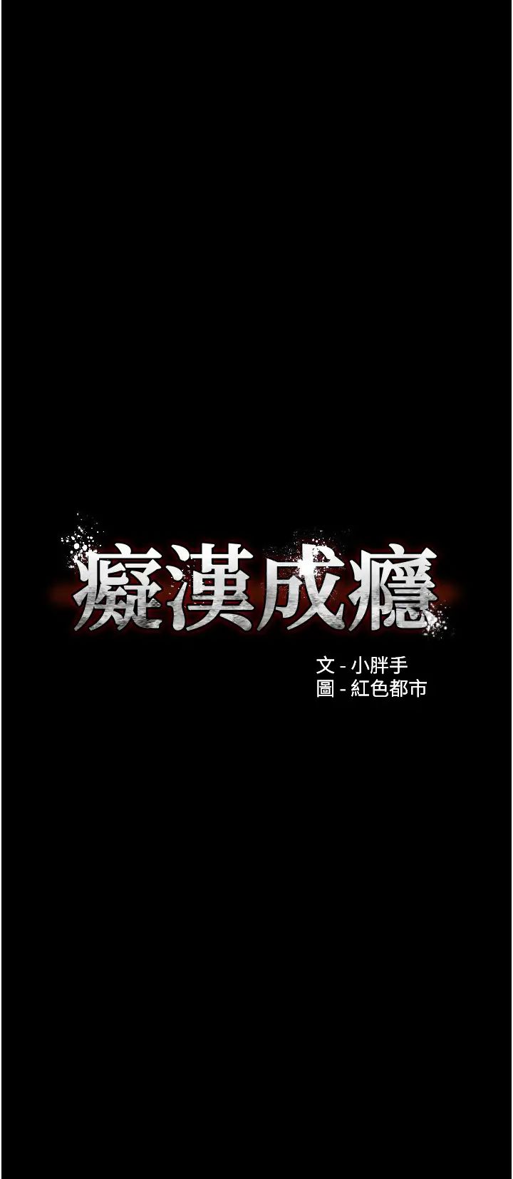 痴汉成瘾第72话-想体验真正的高潮吗?