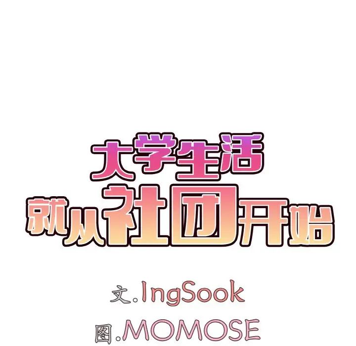 大学生活就从社团开始第80话