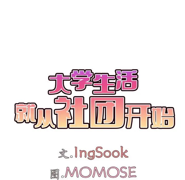 大学生活就从社团开始第82话