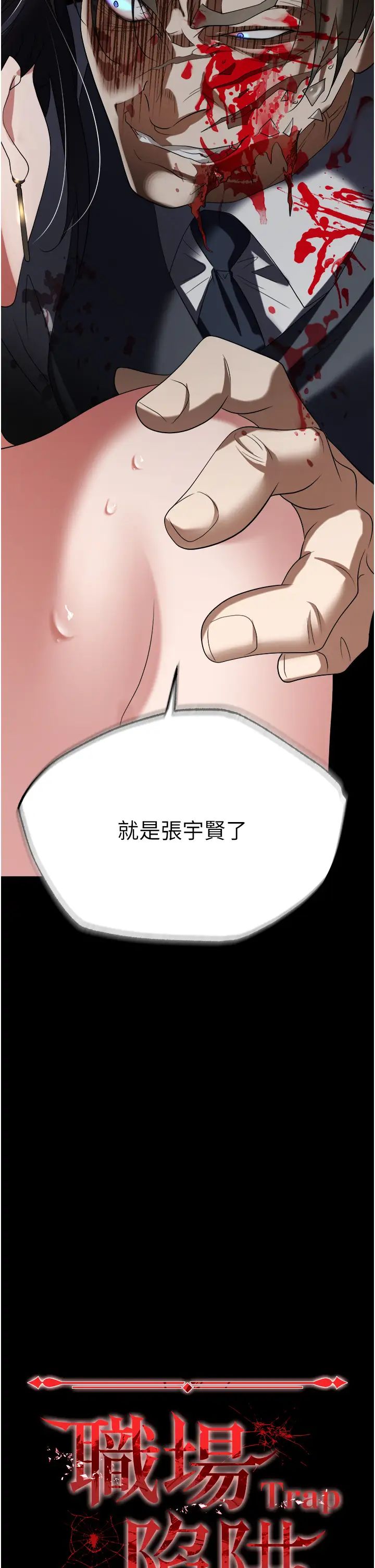 職場陷阱第81話-生不如死的悽慘下場