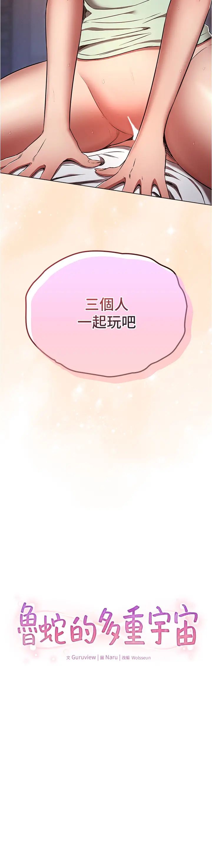 魯蛇的多重宇宙第76話-三人行，必有我濕焉