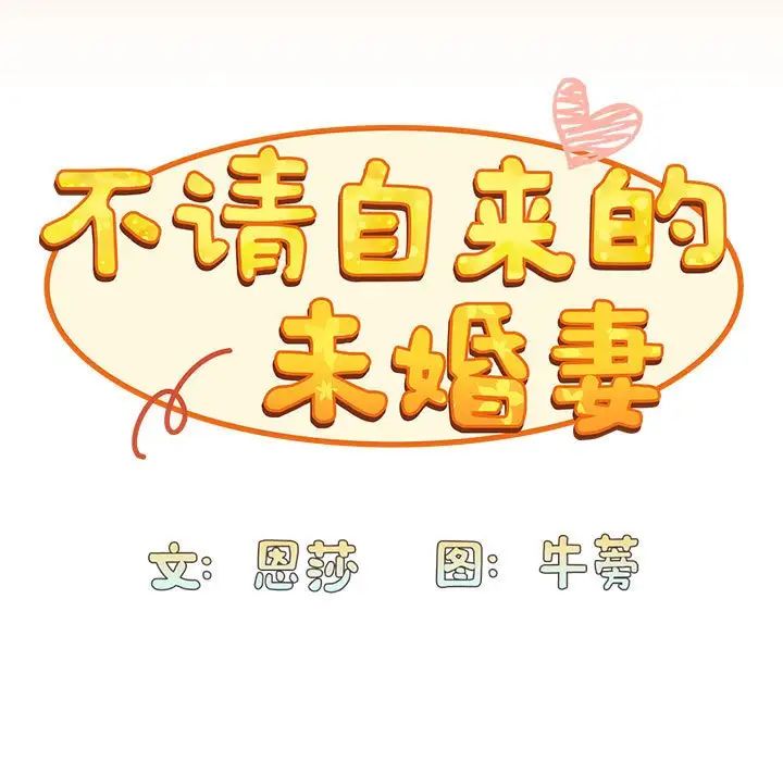 不請自來的未婚妻第68話