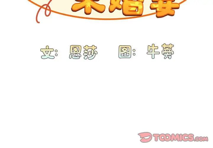 不请自来的未婚妻第69话