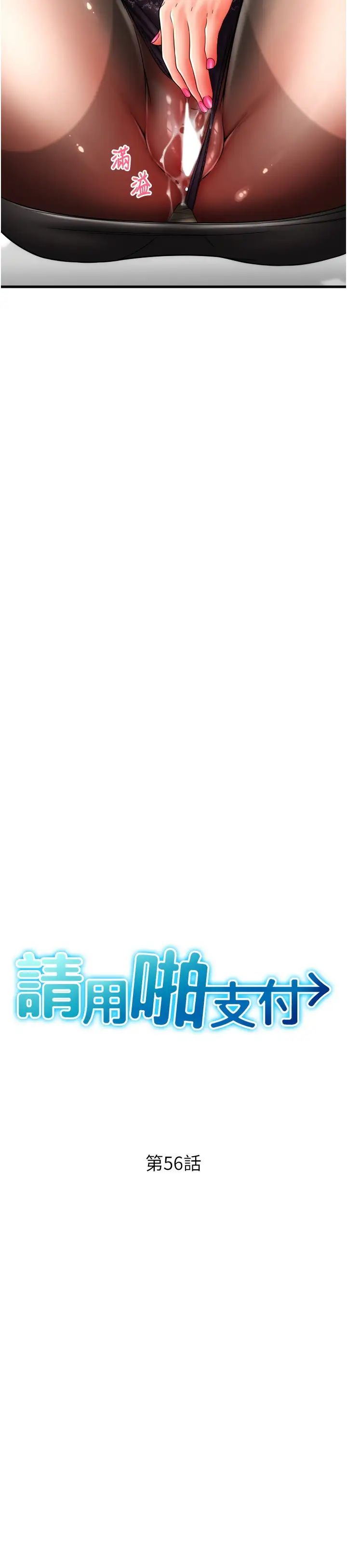 请用啪支付第56话-在妄想中高潮的肉体