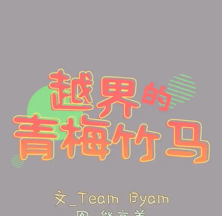 越界的青梅竹马第52话