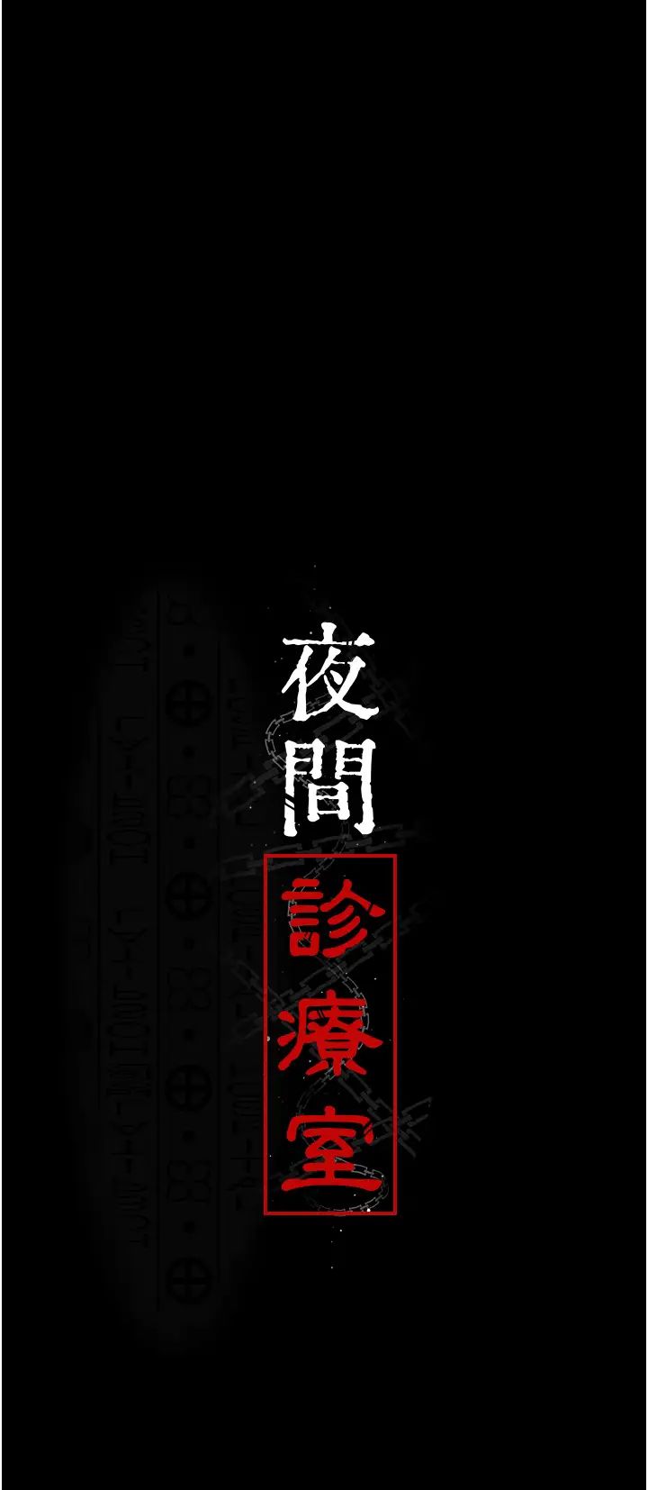 夜間診療室第50話-徹底淪為母狗的小嵐