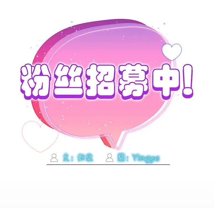 粉丝招募中!第47话