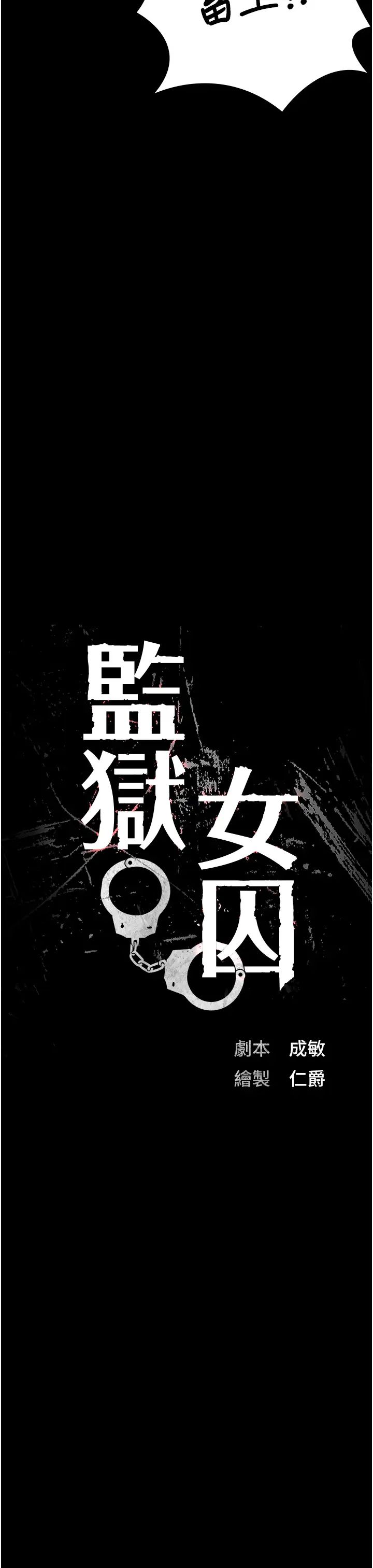 監獄女囚第52話-妳也開始爽瞭嗎?