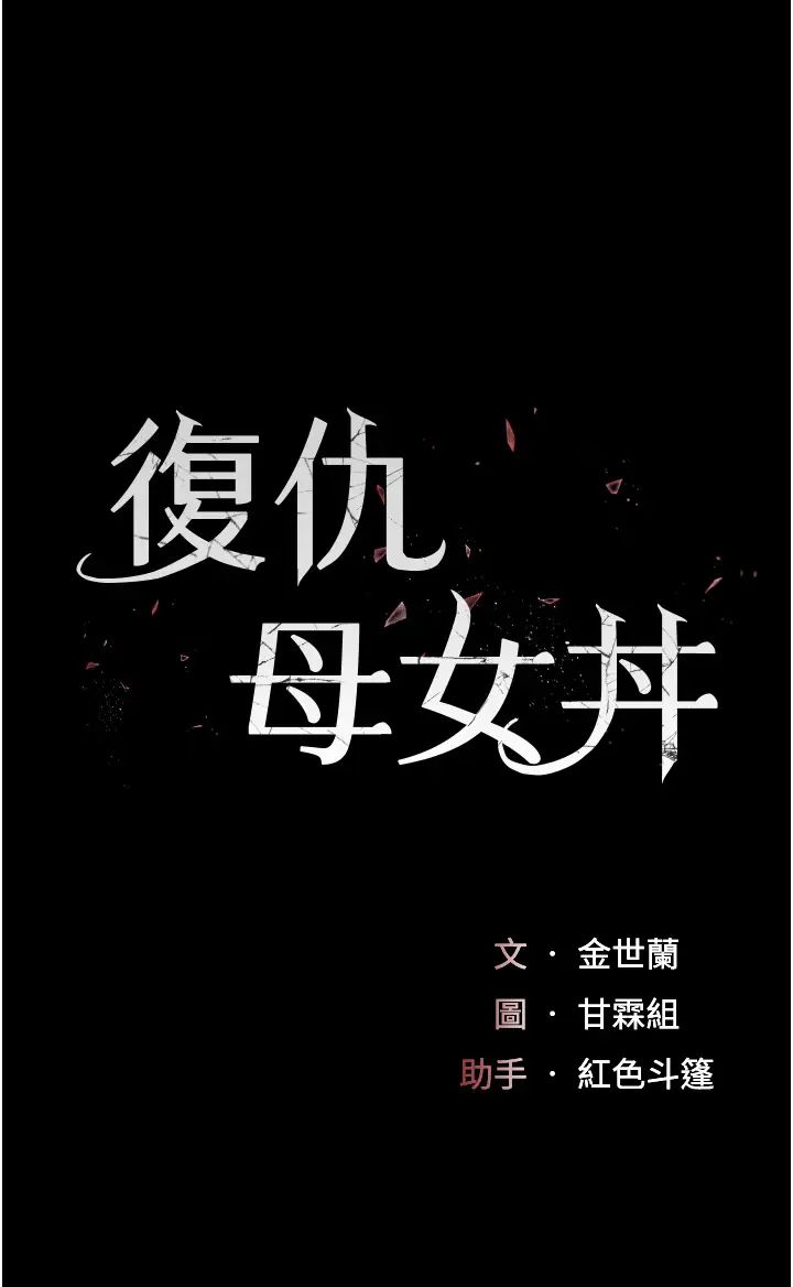 復仇母女丼第47话-又湿又腥的见面礼