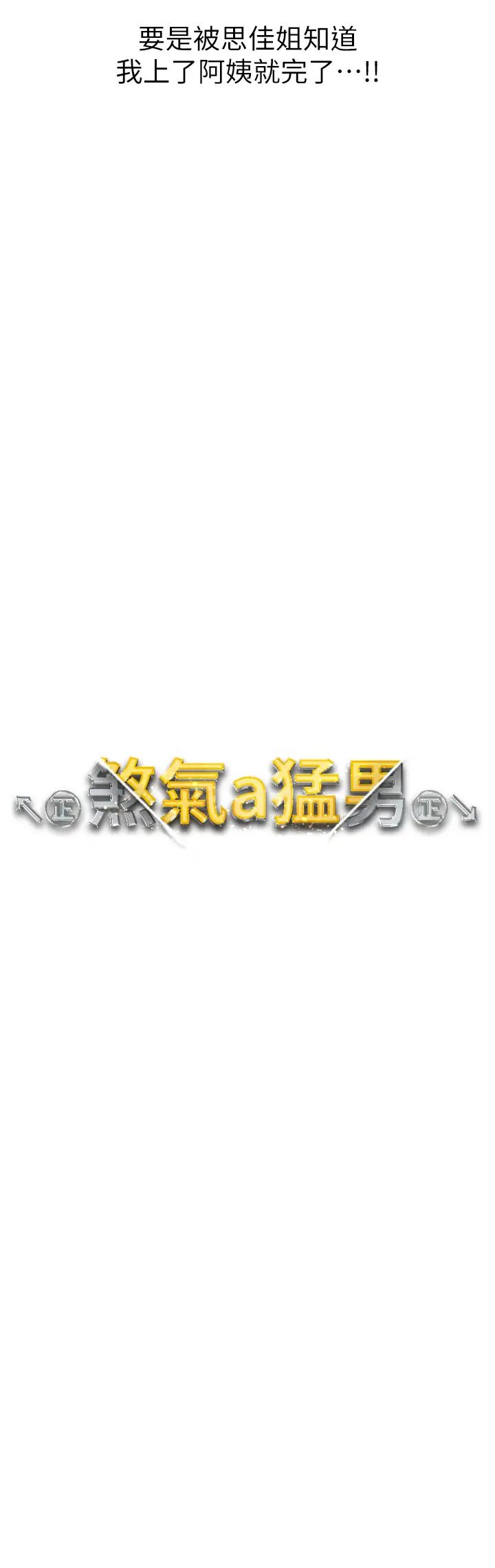 ↖㊣煞氣a猛男㊣↘第46話-在女兒面前被上的人妻