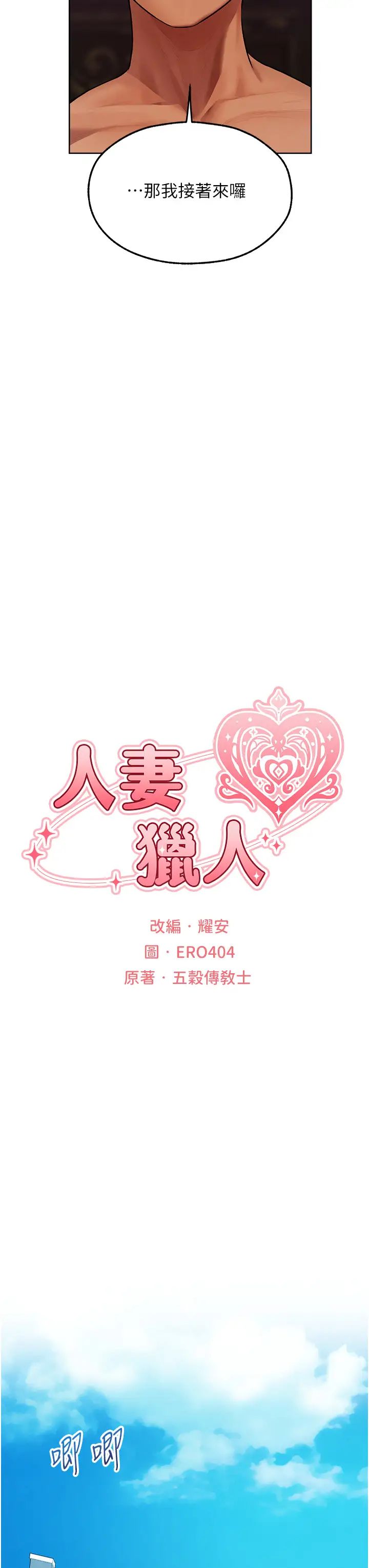 人妻獵人第46話-主人，我幫你「解決」♥