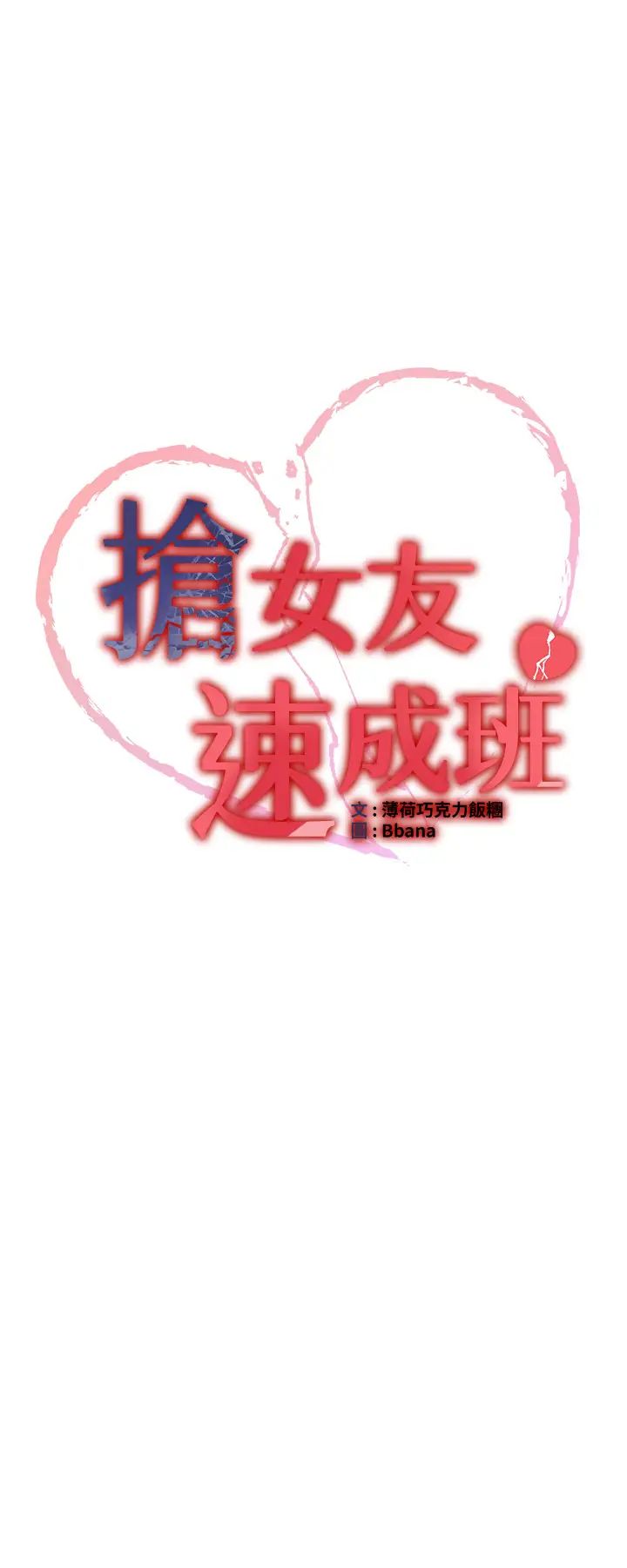 搶女友速成班第37話-請往我體內播種!!