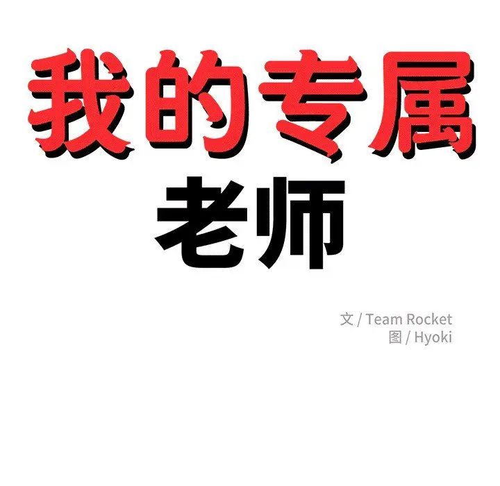 我的專屬老師第30話