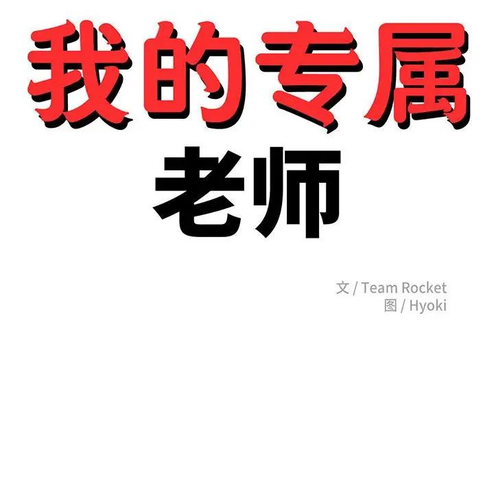 我的专属老师第32话