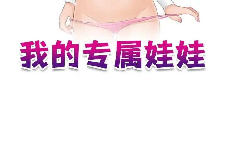 我的专属娃娃第26話