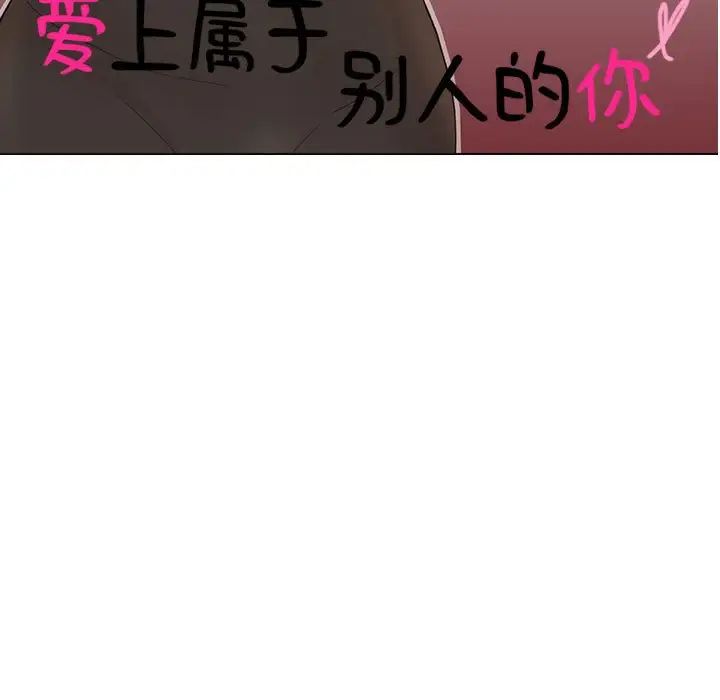 愛上屬於別人的妳第31話