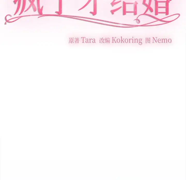 疯了才结婚第21話