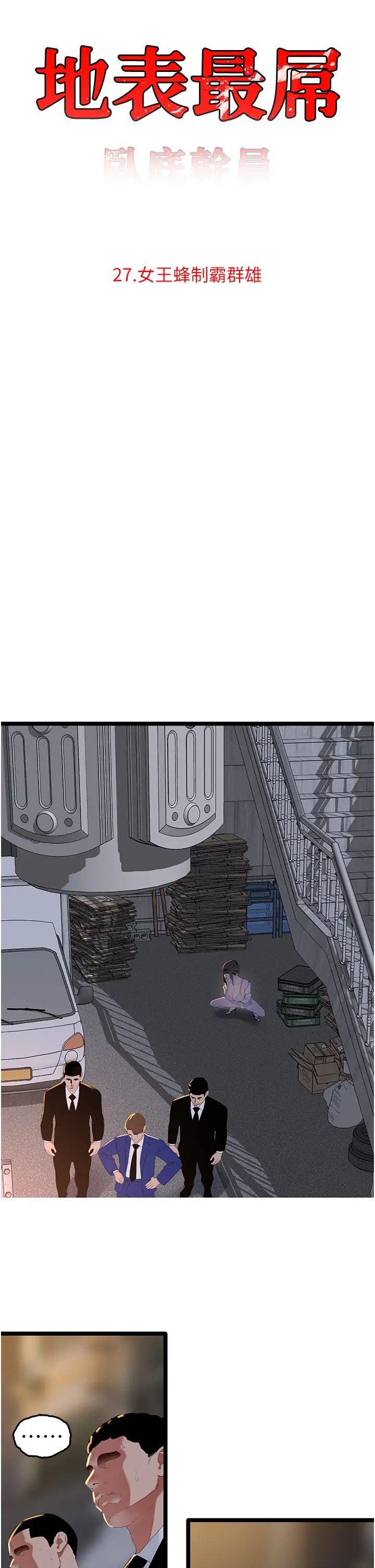 地表最屌臥底幹員第27話-女王蜂制霸群雄