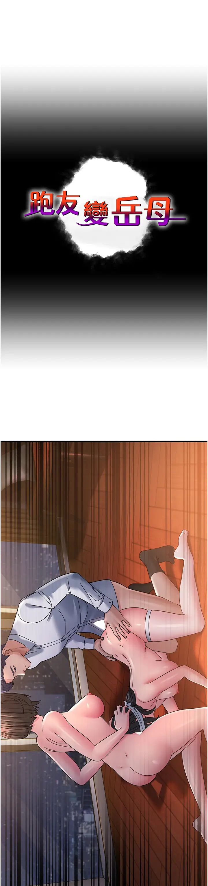 跑友變岳母第25話-越界的刺激快感