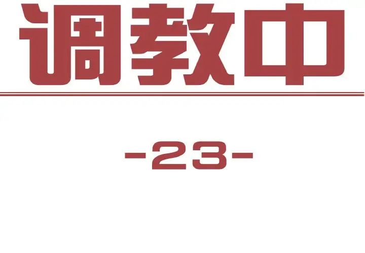 保姆调教中第23话