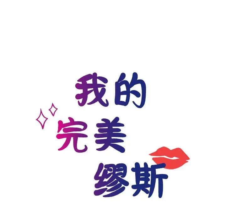 我的完美缪斯第23話