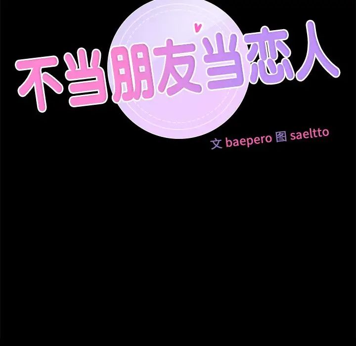 不当朋友当恋人第26話