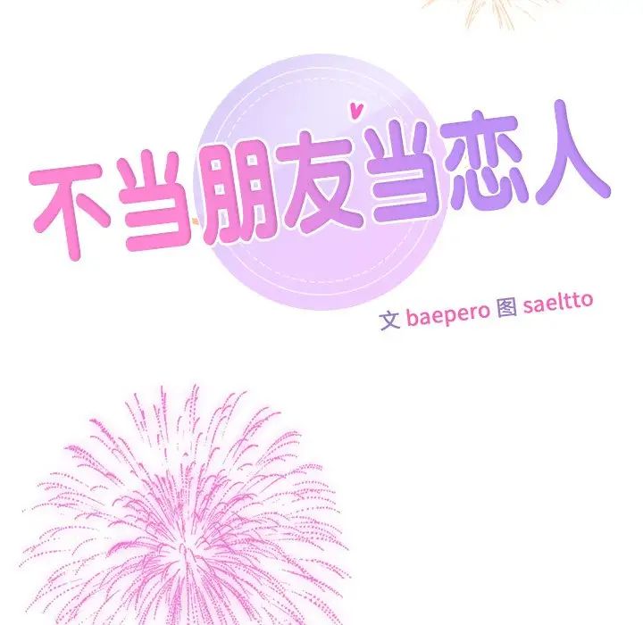 不当朋友当恋人第27話