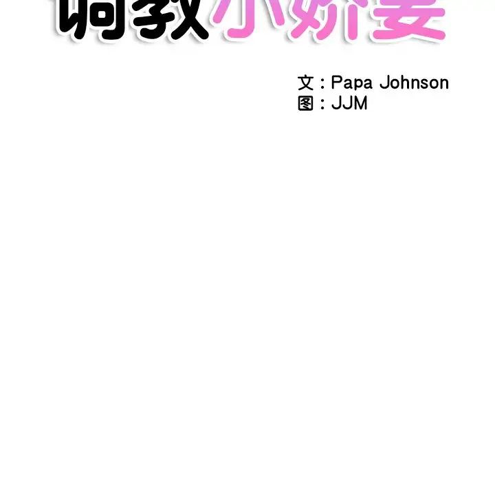 调教小娇妻第27话