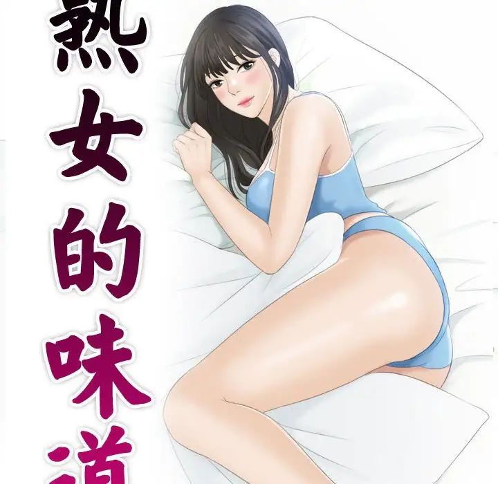 熟女的味道第26話