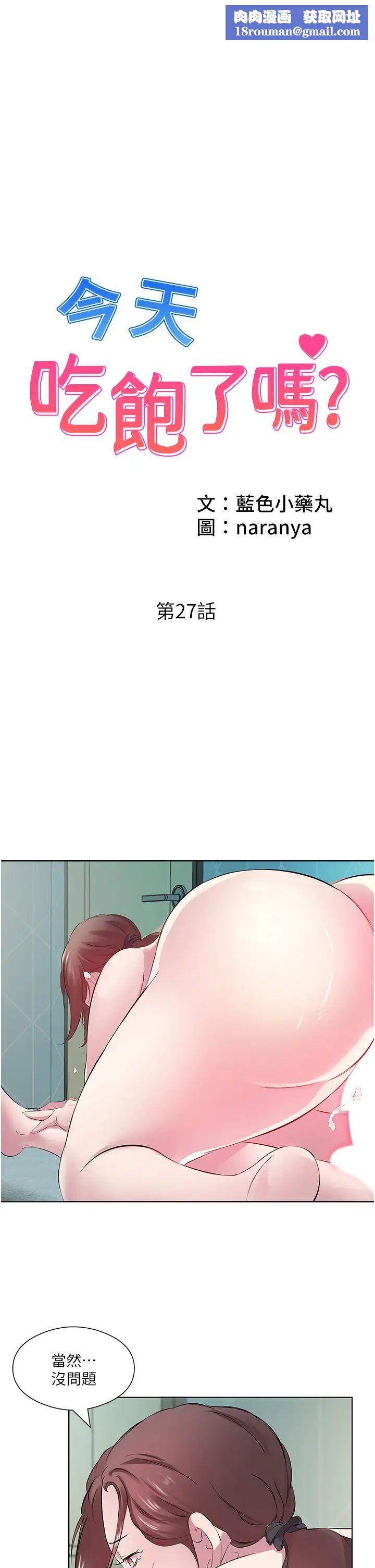 今天吃饱了吗?第27话-梦寐以求的男人